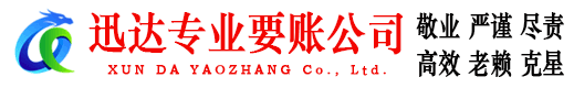宁德迅达追债公司